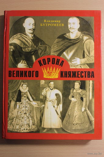 Владимир Бутромеев "Корона Великого Княжества", культовая книга Владимира Бутромеева + рецензия с автографом рецензента