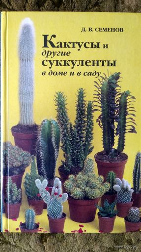 Кактусы и другие суккуленты в доме и в саду.