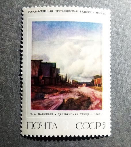 Марка СССР 1975 год Ф.А.Васильев