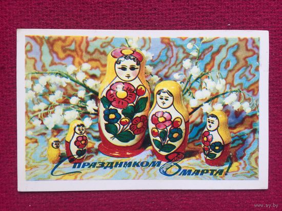 С Праздником 8 Марта! Максимов 1973 г. Чистая.