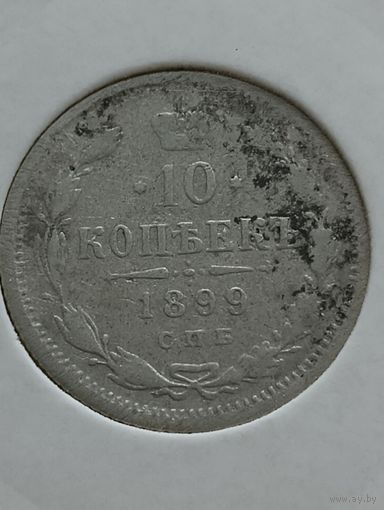 10 копеек 1899 года ЭБ