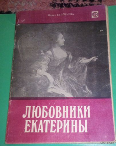 Любовники Екатерины.