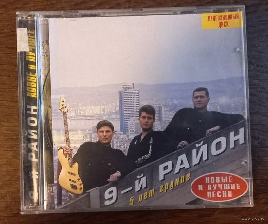 9-й район - 5лет группе, новые и лучшие песни
