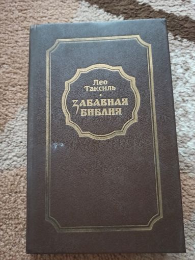 Лео Таксиль ЗАБАВНАЯ БИБЛИЯ 1988 г.