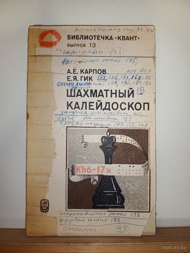 А.Е.Карпов Шахматный калейдоскоп