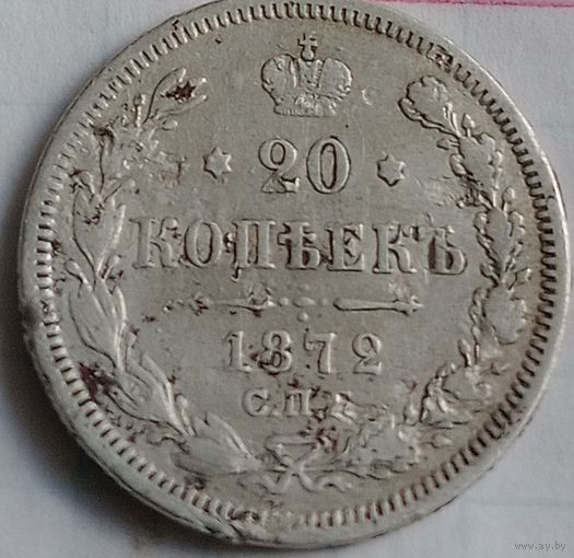 20 копеек Российской империи 1872 года