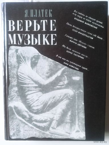 Платек Я. Верьте музыке