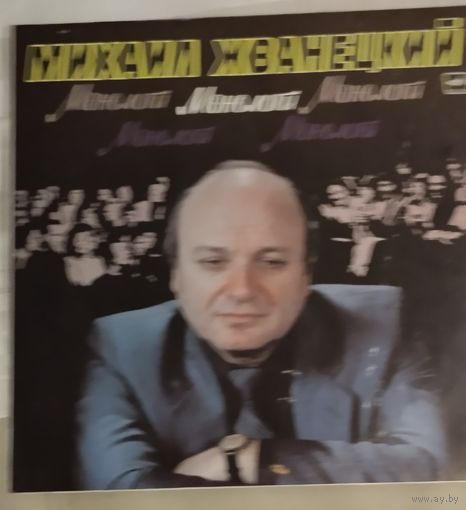 Жванецкий, LP.