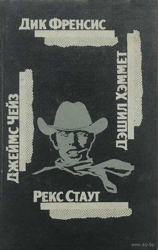 Дик Френсис, Джеймс Чейз, Рекс Стаут – ДЕТЕКТИВЫ 1992 г.