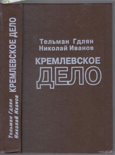Т.Гдлян,Н.Иванов. Кремлевское дело. Повесть-хроника.
