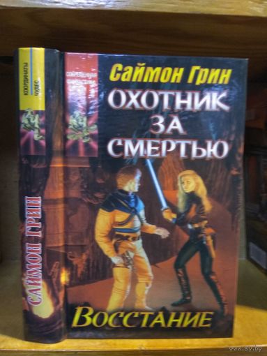 Грин Саймон "Охотник за смертью: Восстание". Серия "Координаты чудес".
