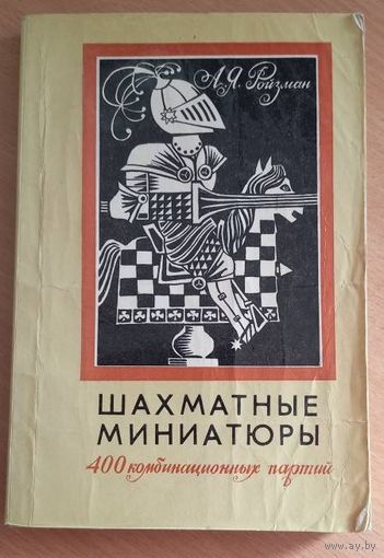 Шахматные миниатюры 400 комбинационных партий