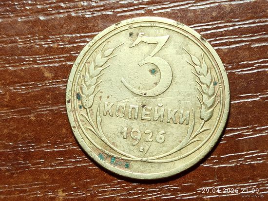 3 копейки 1926