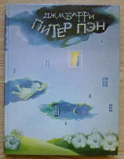 Питер Пэн