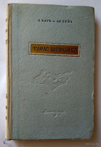 Л. Бать и Ал. Дейч Тарас Шевченко Биографическая повесть 1952