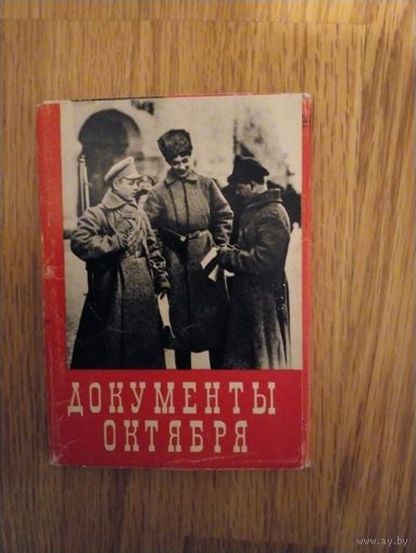 Набор открыток Документы Октября