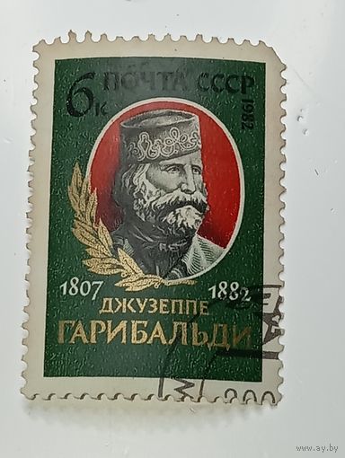 Распродажа коллекции с рубля ! Марки СССР  . Знаменитые люди .