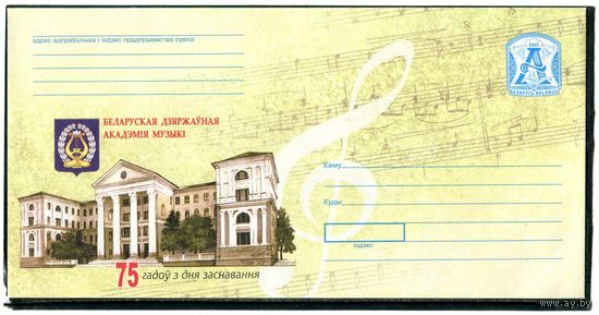 Беларусь 2007. ХМК. Конверт БК. 75 лет государственной Академии музыки