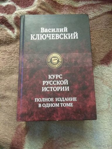 Василий Ключевский "Курс русской истории" в одном томе.