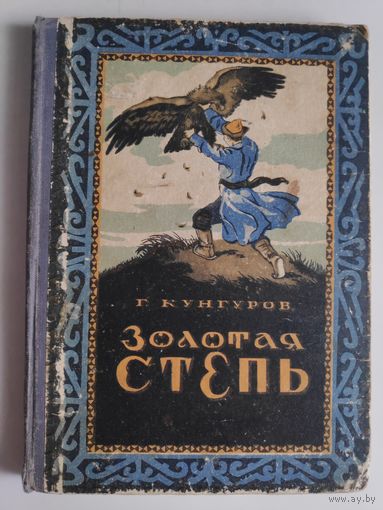Г. Кунгуров. Золотая степь. 1955 г.