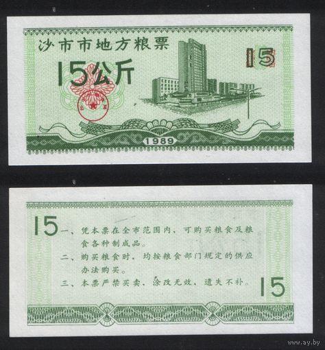 Китай 1989 год адм.р-он.Шаши,гор.Цзинчжоу,пров.Хубэй) местн.прод.талон на 15ед=15кг (неточная инф-ция) ТОРГ