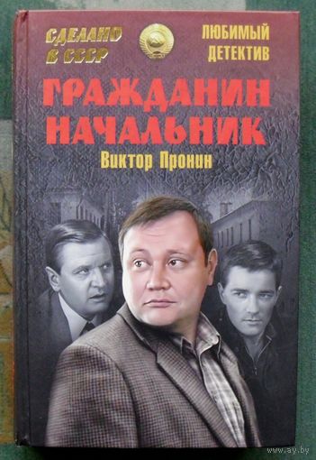 Гражданин начальник. Виктор Пронин.