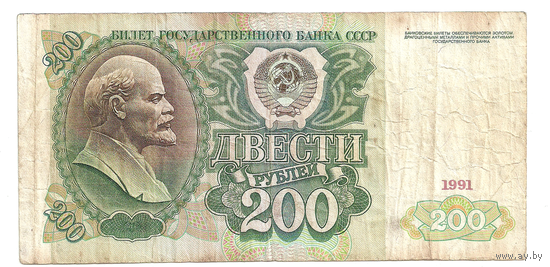 200 рублей 1991