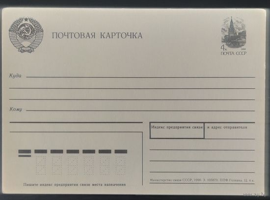 СССР 1990 почтовая карточка.