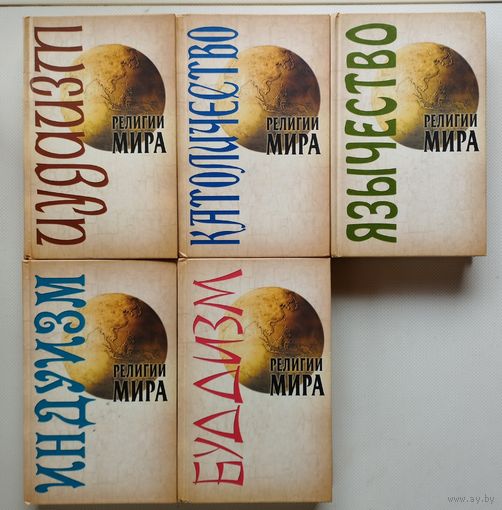 Серия "Религии мира" (1-5)