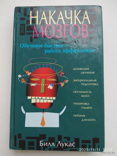Накачка мозгов / Лукас Билл.