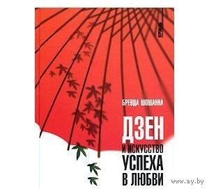 Шошанна. Дзэн и искусство успеха в любви