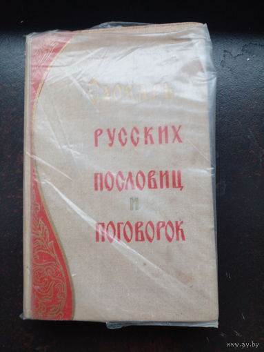 Словарь русских пословиц и поговорок. 1967 год