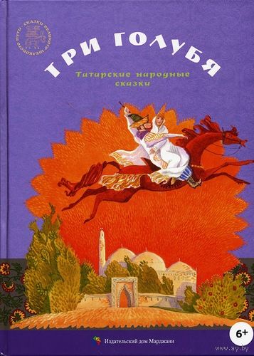 Три голубя. Татарские народные сказки