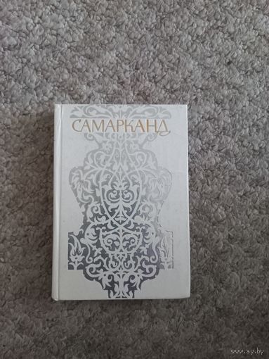 Ю.Н.Алескеров "Самарканд"