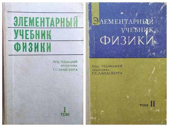 Элементарный учебник физики. Под редакцией академика Г.С. Лансберга. Том 1. Механика. Теплота. Молекулярная физика. Том 2. Электричество и магнетизм