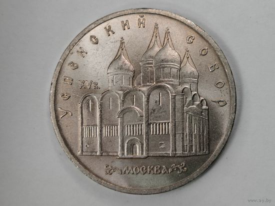 5 рублей 1990 года. "Успенский собор"