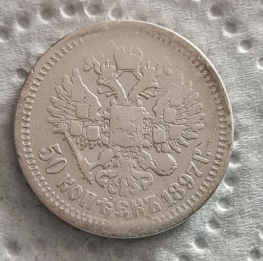 50 копеек 1897 - 4