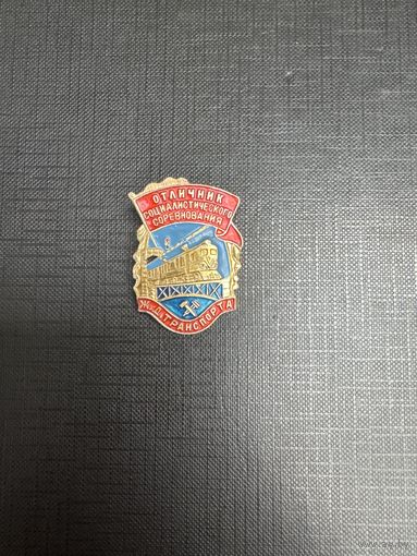 Отличник Социалистического Соревнования ЖД Транспорта