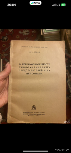 1946г. Левин. О неприкосновенности дипломатических представителей и их персонала