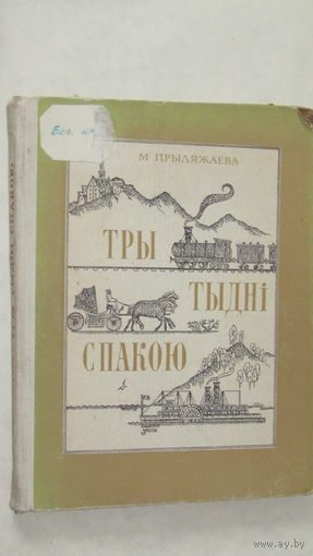 Мария Прилежаева "Три недели покоя"/7