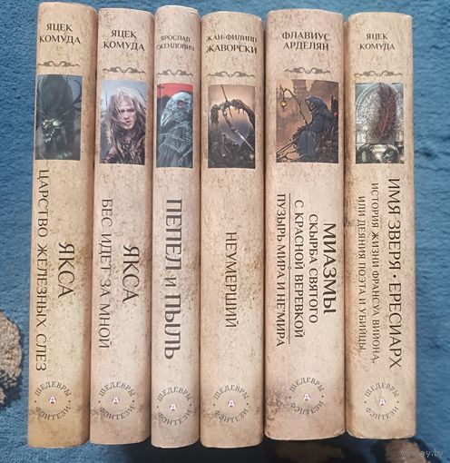 ШЕДЕВРЫ ФЭНТЕЗИ серия (6 книг,одним лотом)