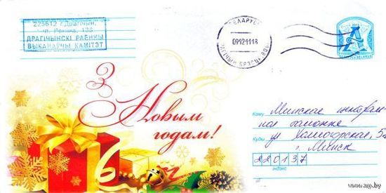 2011. Конверт, прошедший почту "С Новым годом!"