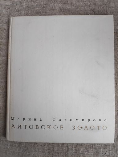 Марина Тихомирова. Литовское золото.