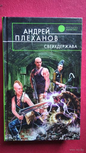Андрей Плеханов. Сверхдержава // Серия: Русская фантастика