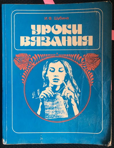 Уроки вязания