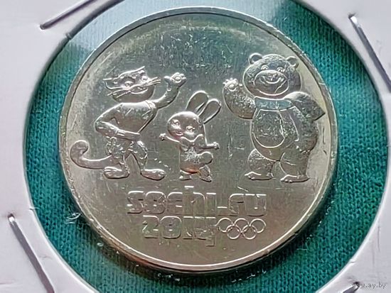 Россия (РФ). 25 рублей 2014 - Талисманы и эмблема Олимпийских игр Сочи 2014 (Талисманы).