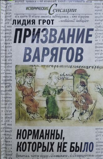 Лидия Грот "Призвание варягов" серия "Исторические сенсации"