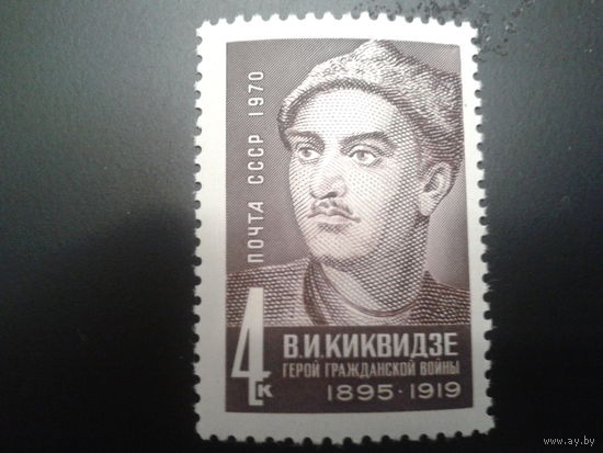 СССР 1970 Киквидзе