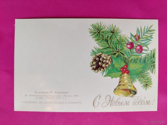 С новым годом! Чистая. 1988 года. Канканян. 1744.