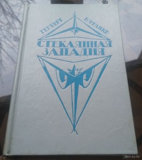 Г.Франке - Стеклянная западня
